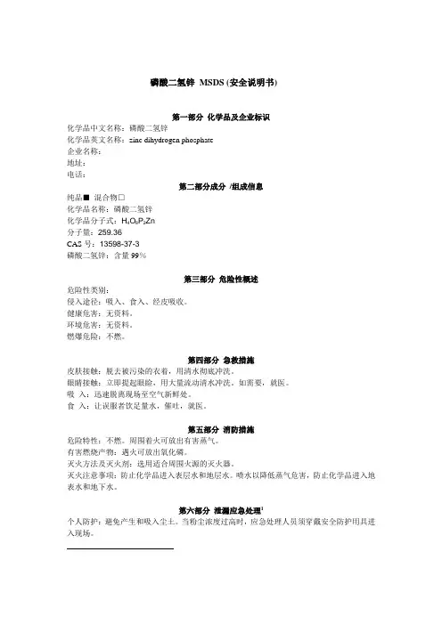 磷酸二氢锌安全说明书