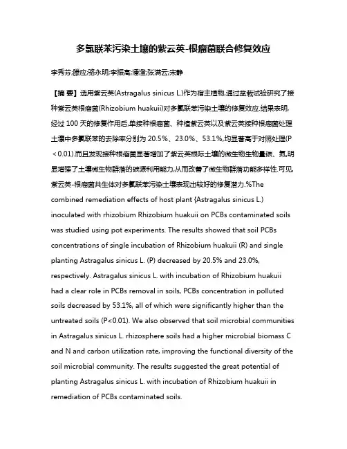 多氯联苯污染土壤的紫云英-根瘤菌联合修复效应