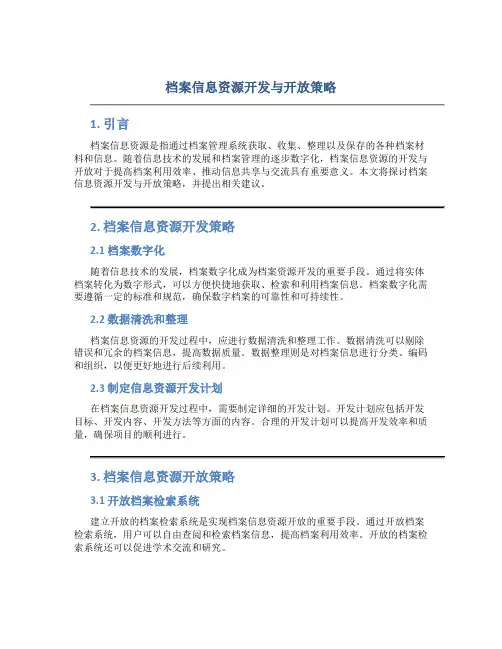 档案信息资源开发与开放策略