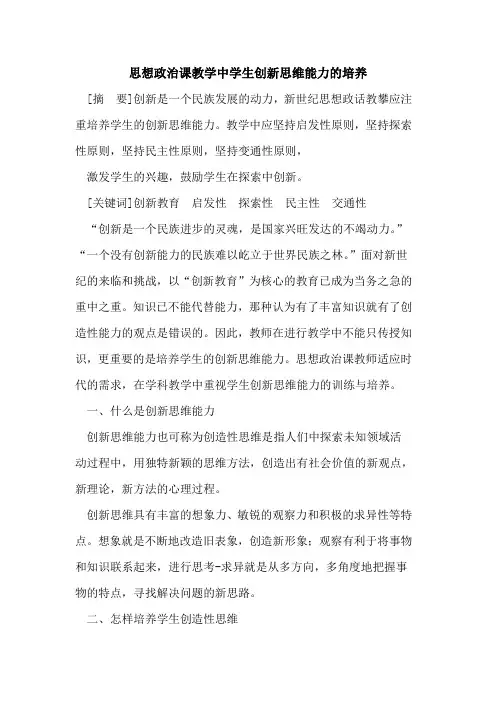 思想政治课教学中学生创新思维能力培养论文