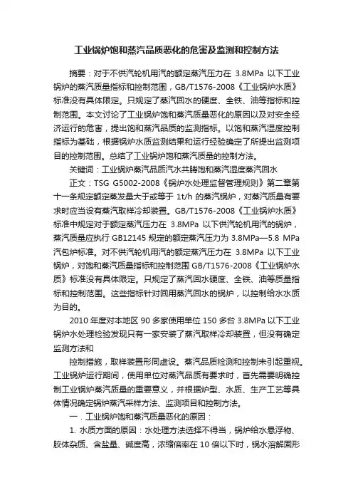 工业锅炉饱和蒸汽品质恶化的危害及监测和控制方法