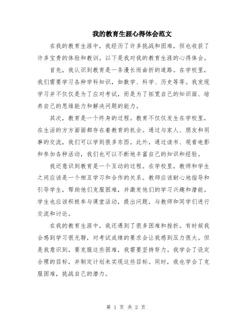 我的教育生涯心得体会范文