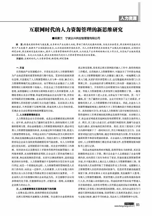 互联网时代的人力资源管理的新思维研究