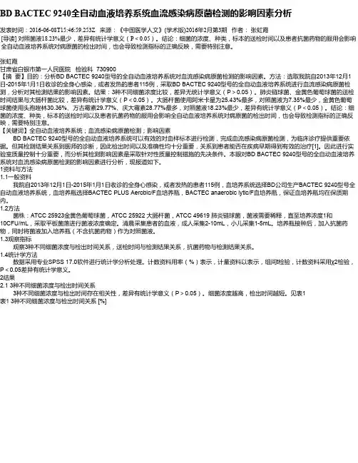 BD BACTEC 9240全自动血液培养系统血流感染病原菌检测的影响因素分析