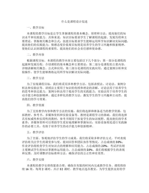 什么是课程设计综述