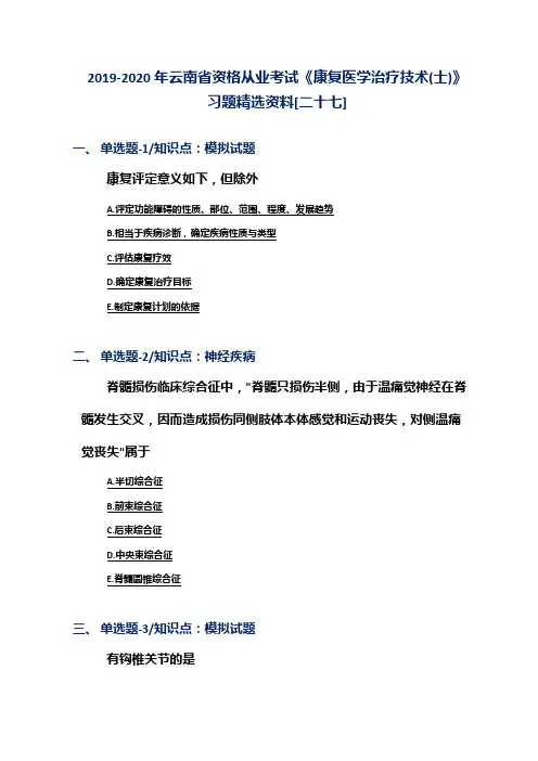 2019-2020年云南省资格从业考试《康复医学治疗技术(士)》习题精选资料[二十七]