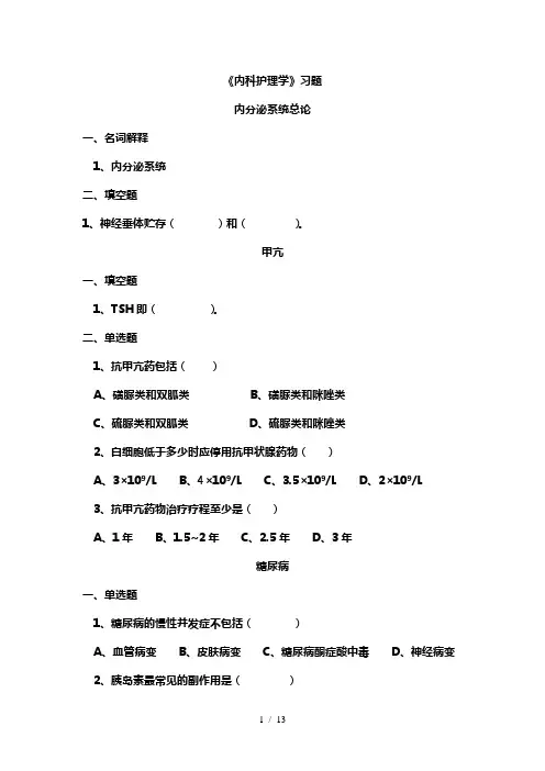 《内科护理学》内分泌系统习题集