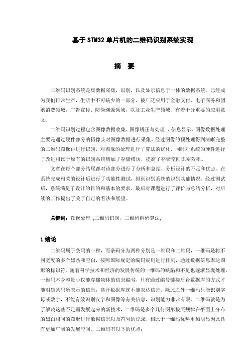 基于STM32单片机的二维码识别系统实现
