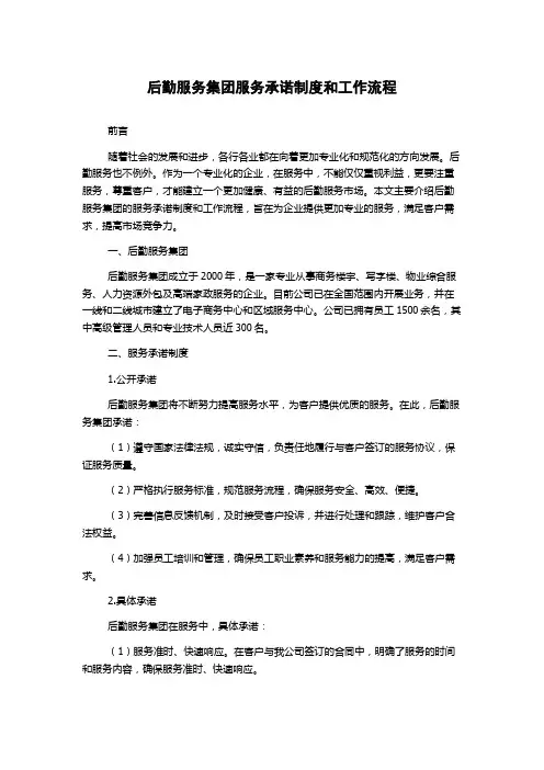 后勤服务集团服务承诺制度和工作流程