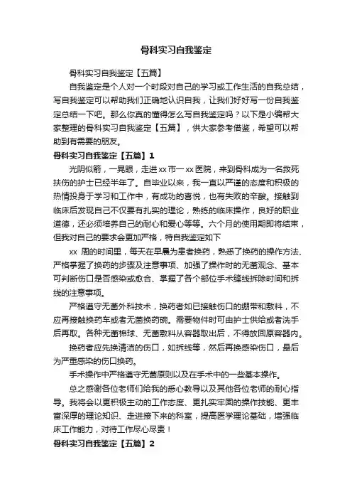 骨科实习自我鉴定【五篇】