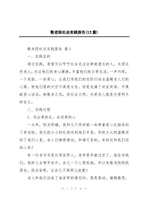 敬老院社会实践报告(13篇)