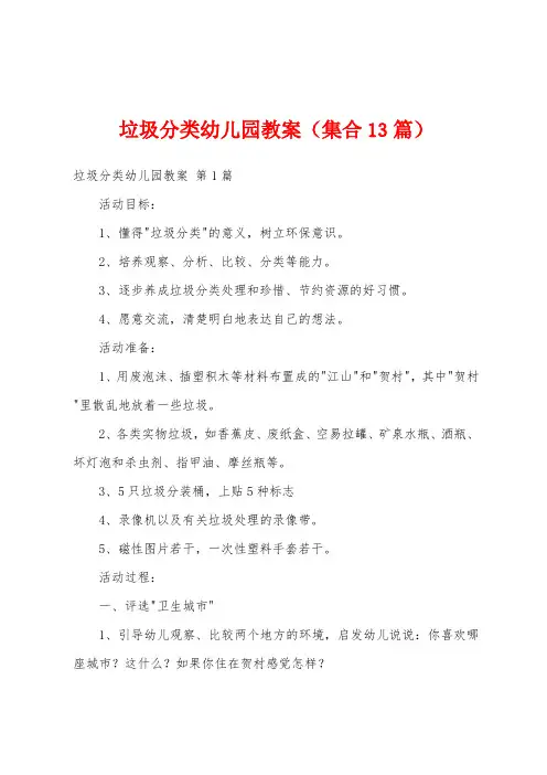 垃圾分类幼儿园教案(集合13篇)