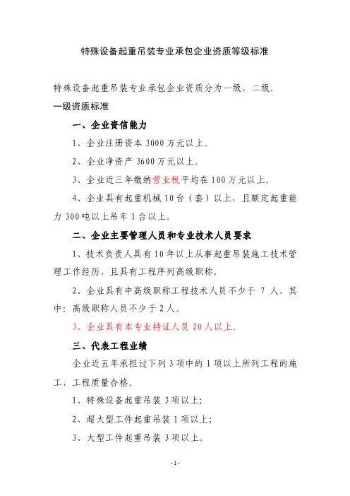 特殊设备起重吊装专业承包企业资质等级标准