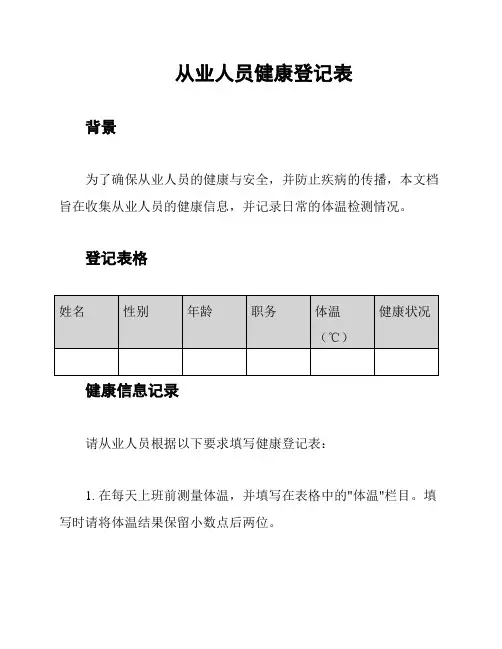 从业人员健康登记表