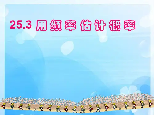 人教版九年级上册数学课件：25.3用频率估计概率(共33张PPT)