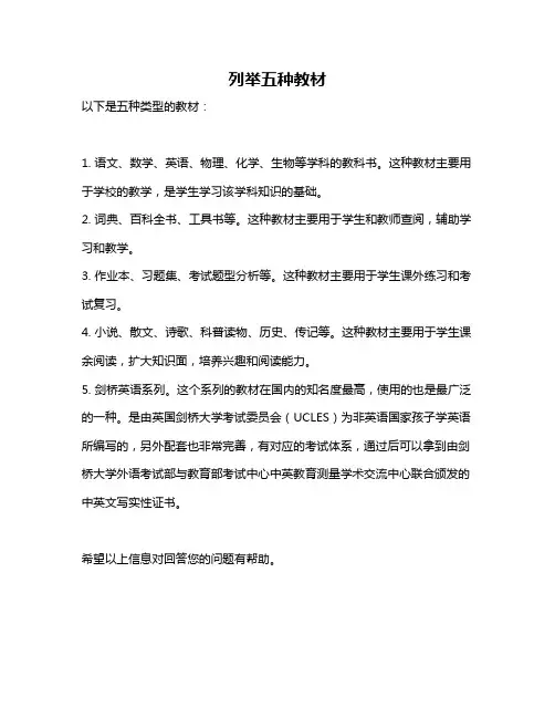 列举五种教材