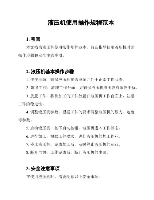 液压机使用操作规程范本