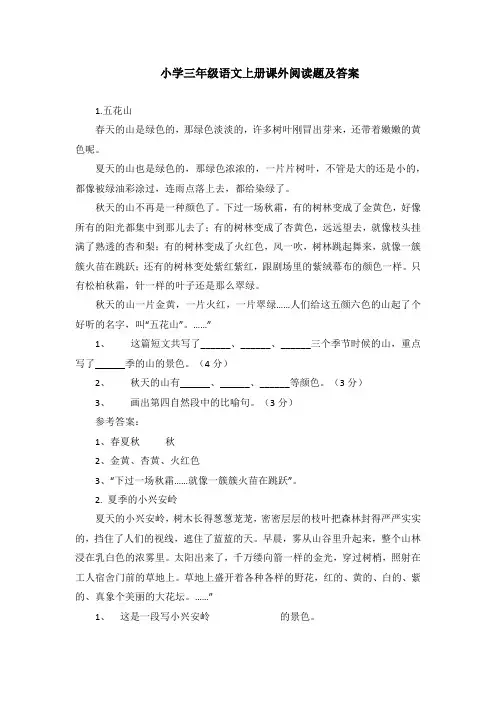 小学三年级语文上册课外阅读题及答案