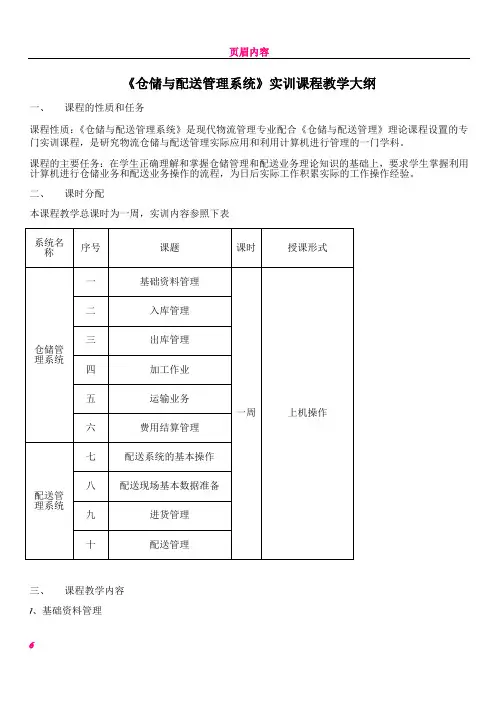 《仓储与配送管理系统》实训课程教学大纲