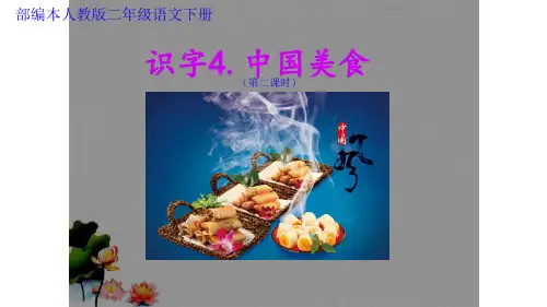 人教部编版二年级《中国美食》PPT完美课件(共22张PPT)