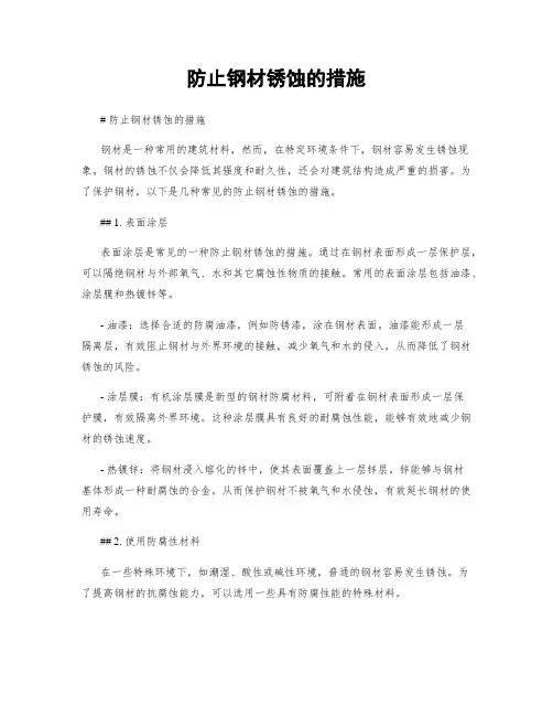防止钢材锈蚀的措施