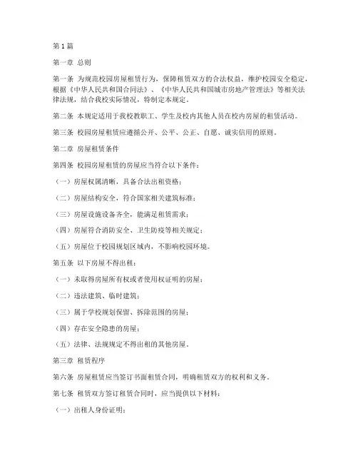 校园房屋租赁管理规定(3篇)