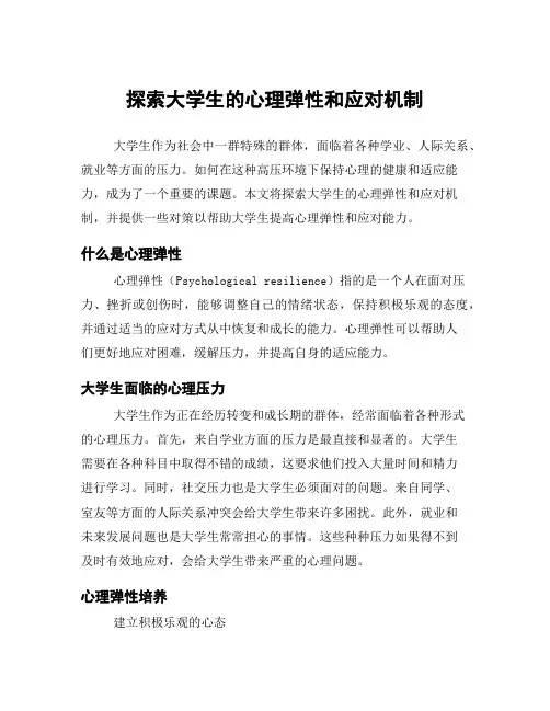 探索大学生的心理弹性和应对机制