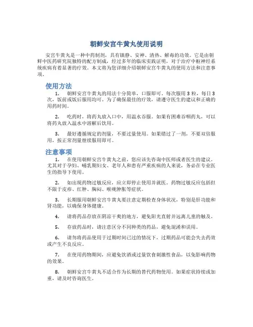朝鲜安宫牛黄丸使用说明