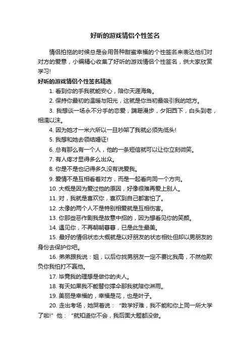 好听的游戏情侣个性签名