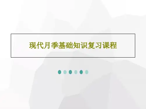 现代月季基础知识复习课程共89页文档