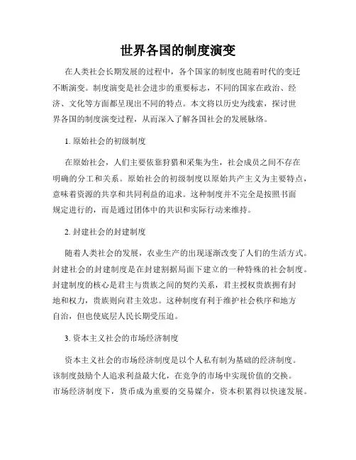 世界各国的制度演变