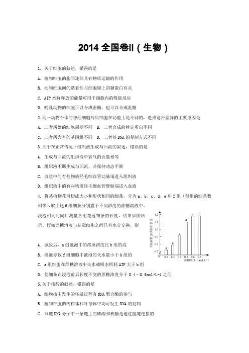 2014全国Ⅱ卷生物试题及答案解析