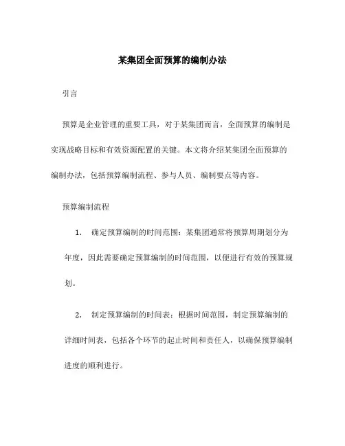 某集团全面预算的编制办法