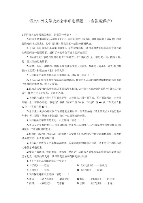 语文中外文学史必会单项选择题二(含答案解析)