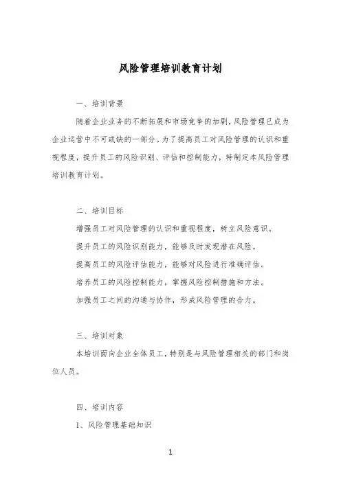 风险管理培训教育计划