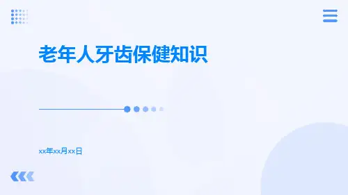 老年人牙齿保健知识