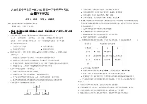 黑龙江省大庆市实验中学实验二部2023-2024学年高一下学期开学考试生物