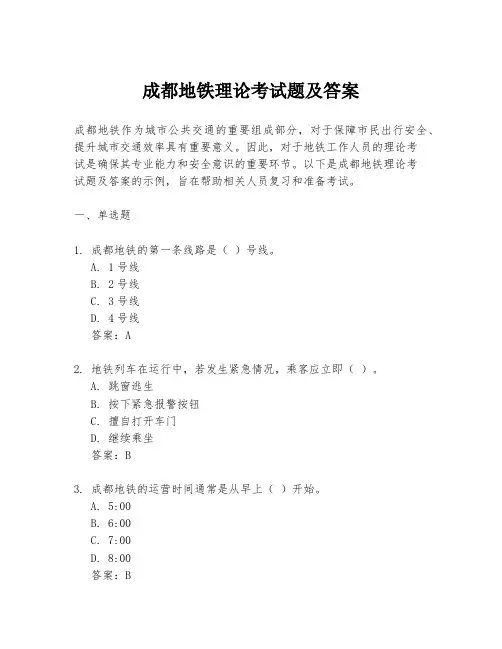 成都地铁理论考试题及答案