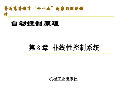 自动控制原理第8章