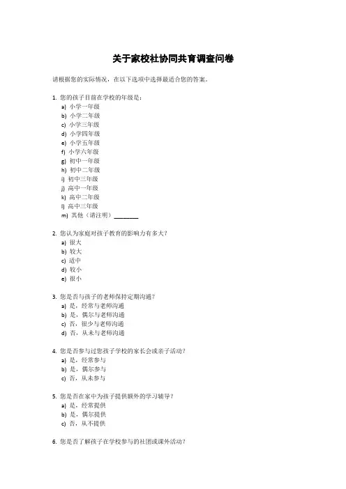 《关于家校社协同共育调查问卷》
