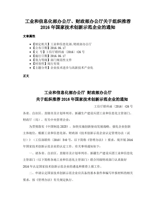 工业和信息化部办公厅、财政部办公厅关于组织推荐2016年国家技术创新示范企业的通知