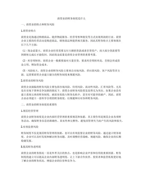 商贸业的财务制度是什么