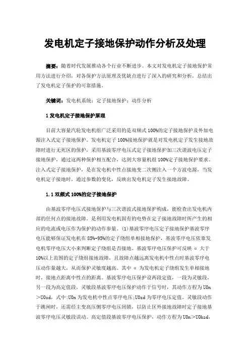 发电机定子接地保护动作分析及处理