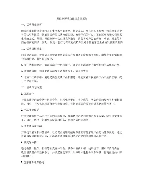 智能家居活动促销方案策划