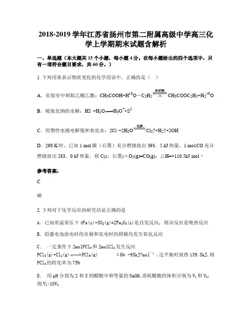 2018-2019学年江苏省扬州市第二附属高级中学高三化学上学期期末试题含解析
