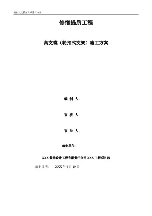 轮扣式支模架施工方案(超全面-可作模板使用)