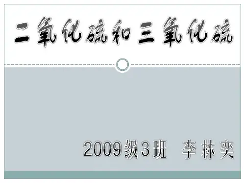 二氧化硫和三氧化硫