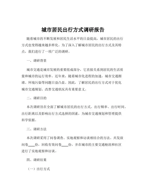 城市居民出行方式调研报告