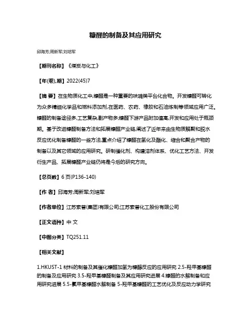 糠醛的制备及其应用研究