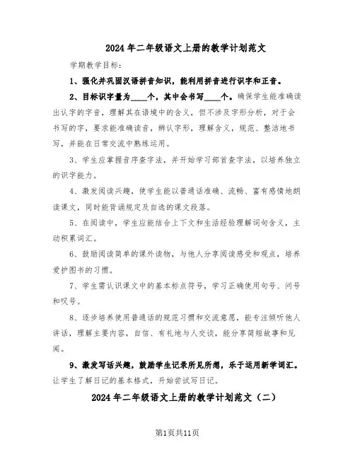 2024年二年级语文上册的教学计划范文（六篇）